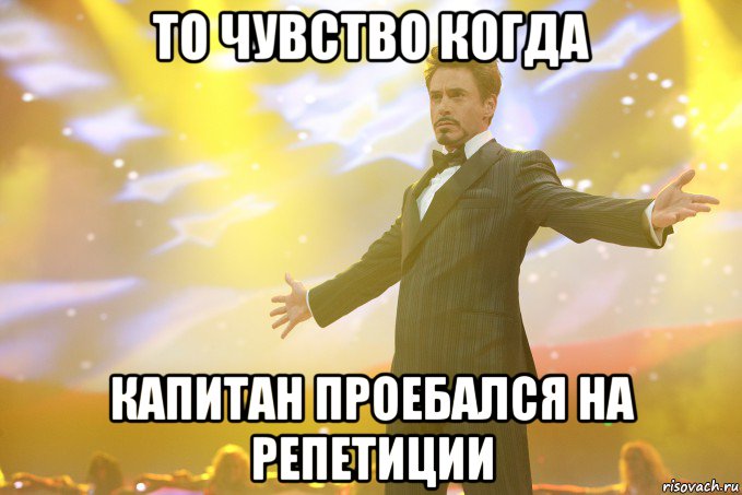 то чувство когда капитан проебался на репетиции, Мем Тони Старк (Роберт Дауни младший)