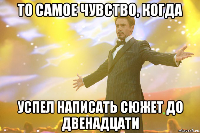 то самое чувство, когда успел написать сюжет до двенадцати, Мем Тони Старк (Роберт Дауни младший)