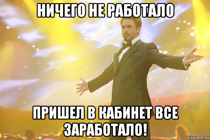 ничего не работало пришел в кабинет все заработало!, Мем Тони Старк (Роберт Дауни младший)