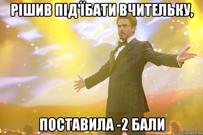 рішив під'їбати вчительку, поставила -2 бали, Мем Тони Старк (Роберт Дауни младший)