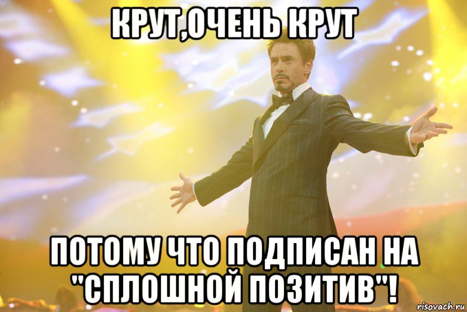 крут,очень крут потому что подписан на "сплошной позитив"!, Мем Тони Старк (Роберт Дауни младший)