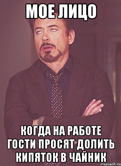 мое лицо когда на работе гости просят долить кипяток в чайник, Мем твое выражение лица