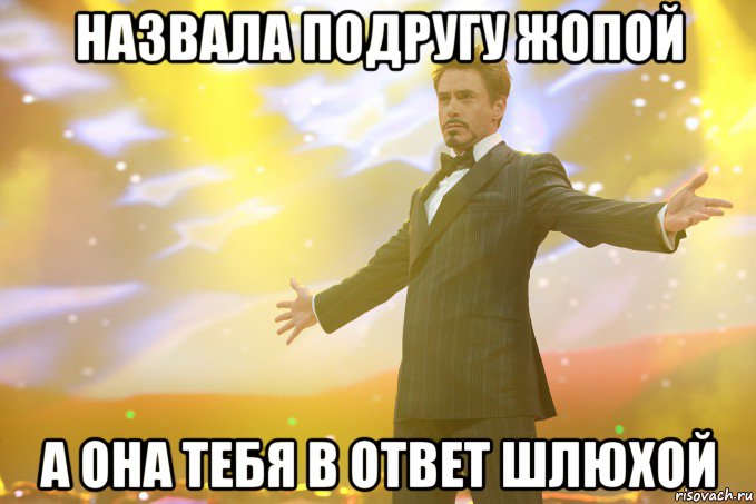 назвала подругу жопой а она тебя в ответ шлюхой, Мем Тони Старк (Роберт Дауни младший)