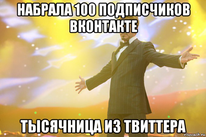 набрала 100 подписчиков вконтакте тысячница из твиттера, Мем Тони Старк (Роберт Дауни младший)