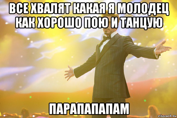 все хвалят какая я молодец как хорошо пою и танцую парапапапам, Мем Тони Старк (Роберт Дауни младший)