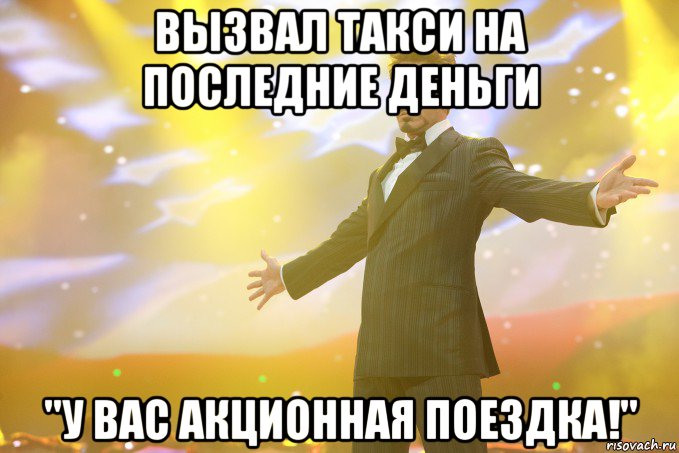 вызвал такси на последние деньги "у вас акционная поездка!", Мем Тони Старк (Роберт Дауни младший)