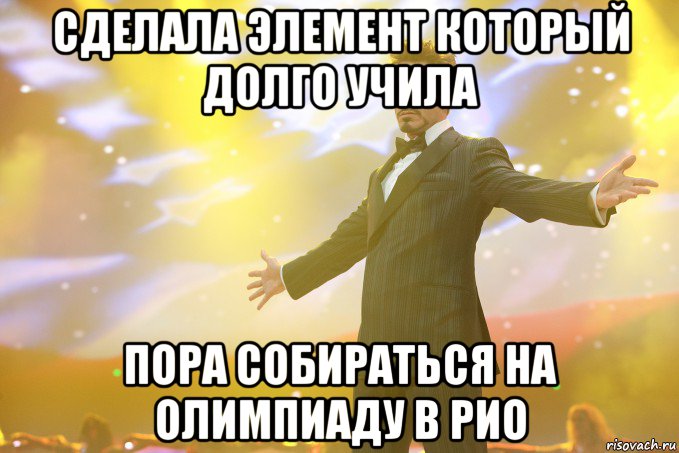 сделала элемент который долго учила пора собираться на олимпиаду в рио, Мем Тони Старк (Роберт Дауни младший)