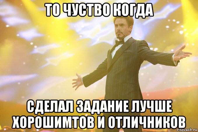 то чуство когда сделал задание лучше хорошимтов и отличников, Мем Тони Старк (Роберт Дауни младший)