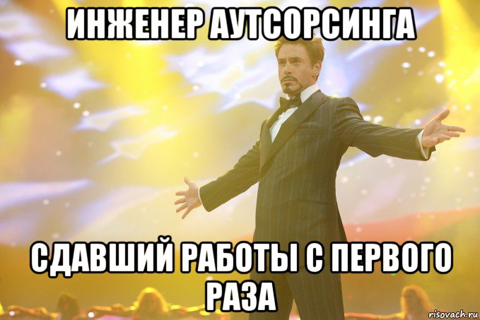 инженер аутсорсинга сдавший работы с первого раза, Мем Тони Старк (Роберт Дауни младший)