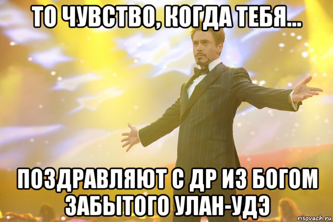 то чувство, когда тебя... поздравляют с др из богом забытого улан-удэ, Мем Тони Старк (Роберт Дауни младший)