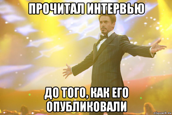 прочитал интервью до того, как его опубликовали, Мем Тони Старк (Роберт Дауни младший)