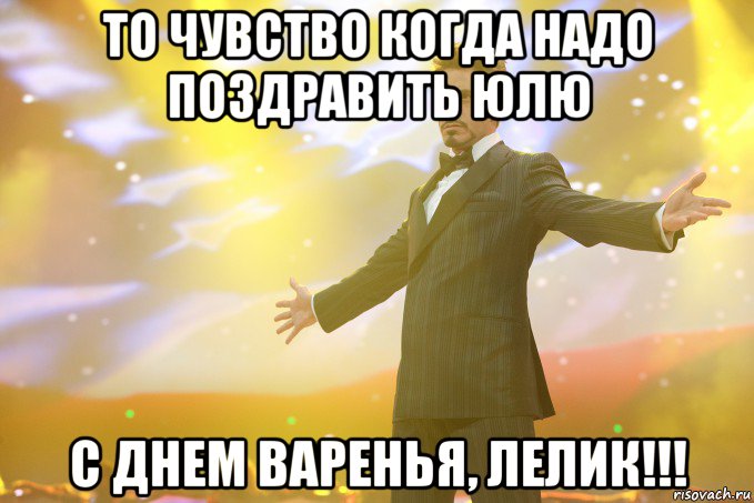 то чувство когда надо поздравить юлю с днем варенья, лелик!!!, Мем Тони Старк (Роберт Дауни младший)