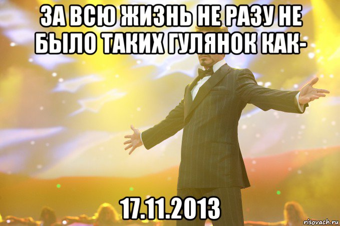 За всю жизнь не разу не было таких гулянок как- 17.11.2013, Мем Тони Старк (Роберт Дауни младший)