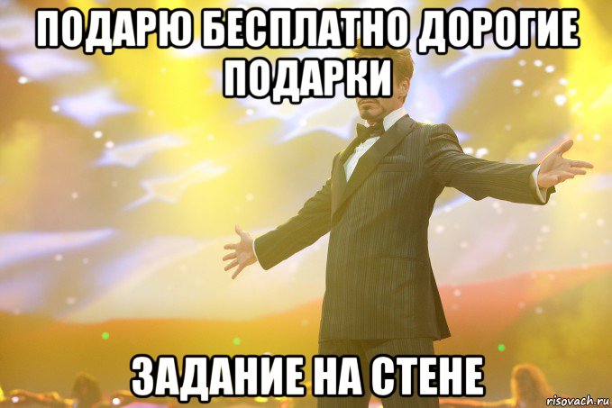 ПОДАРЮ БЕСПЛАТНО ДОРОГИЕ ПОДАРКИ ЗАДАНИЕ НА СТЕНЕ, Мем Тони Старк (Роберт Дауни младший)