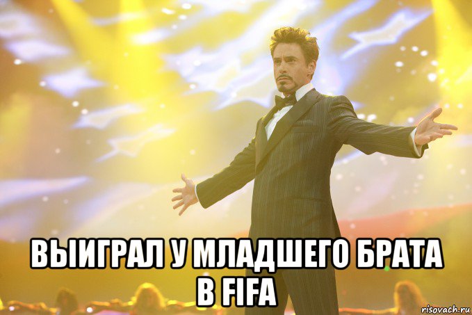  выиграл у младшего брата в FIFA, Мем Тони Старк (Роберт Дауни младший)