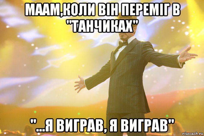 Маам,коли він переміг в "танчиках" "...Я виграв, я виграв", Мем Тони Старк (Роберт Дауни младший)