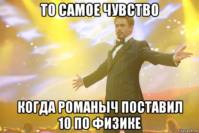 То самое чувство когда Романыч поставил 10 по физике, Мем Тони Старк (Роберт Дауни младший)