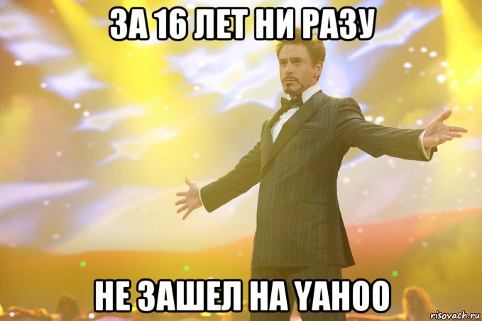 за 16 лет ни разу не зашел на Yahoo, Мем Тони Старк (Роберт Дауни младший)