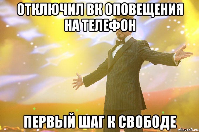 Отключил вк оповещения на телефон первый шаг к свободе, Мем Тони Старк (Роберт Дауни младший)