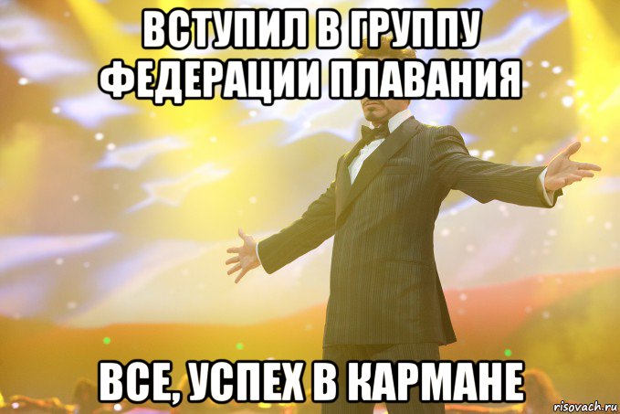 Вступил в группу федерации плавания Все, успех в кармане, Мем Тони Старк (Роберт Дауни младший)