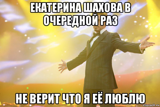 Екатерина Шахова в очередной раз НЕ ВЕРИТ ЧТО Я ЕЁ ЛЮБЛЮ, Мем Тони Старк (Роберт Дауни младший)