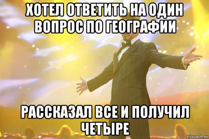 хотел ответить на один вопрос по географии рассказал все и получил четыре, Мем Тони Старк (Роберт Дауни младший)