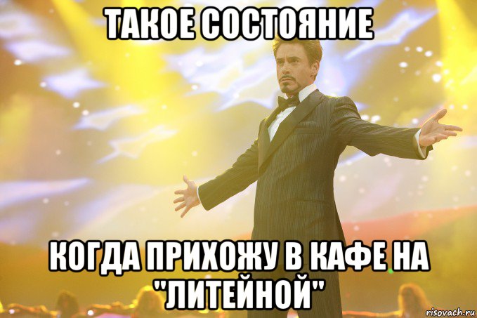 Такое состояние когда прихожу в кафе на "ЛИТЕЙНОЙ", Мем Тони Старк (Роберт Дауни младший)