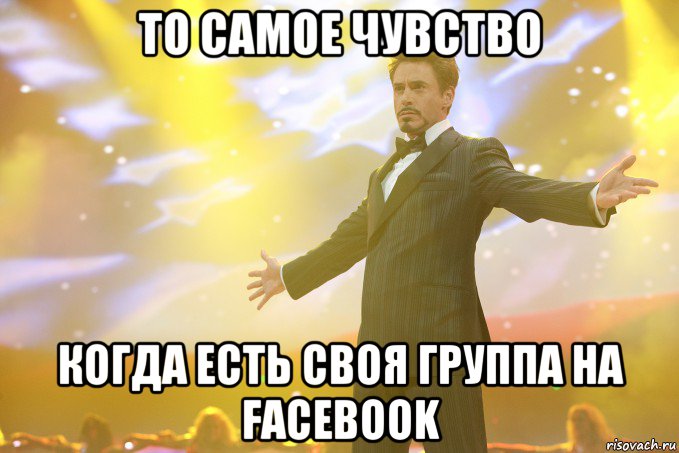 то самое чувство когда есть своя группа на Facebook, Мем Тони Старк (Роберт Дауни младший)