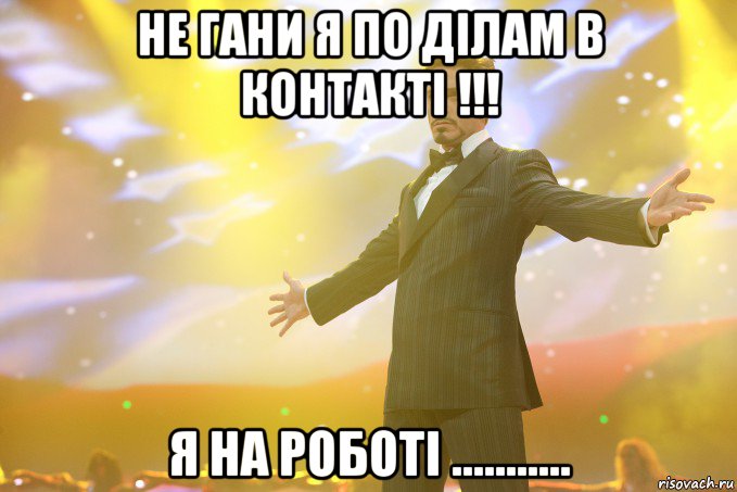 Не гани я по ділам в Контакті !!! Я на роботі ..........., Мем Тони Старк (Роберт Дауни младший)