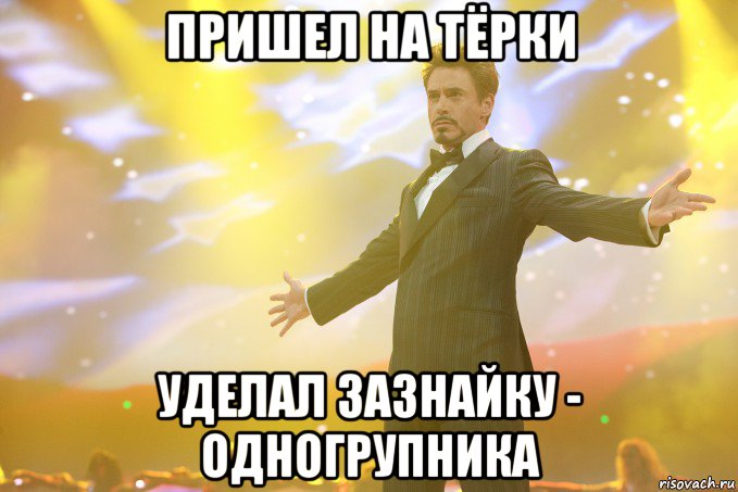 пришел на тЁрки Уделал зазнайку - одногрупника, Мем Тони Старк (Роберт Дауни младший)