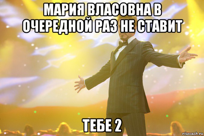 Мария власовна в очередной раз не ставит тебе 2, Мем Тони Старк (Роберт Дауни младший)