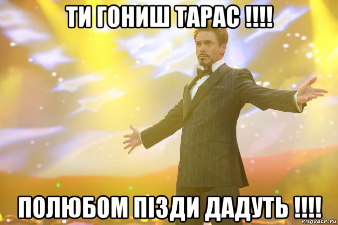 Ти Гониш Тарас !!!! Полюбом пізди дадуть !!!!, Мем Тони Старк (Роберт Дауни младший)