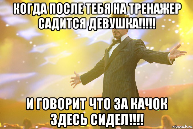 Когда после тебя на тренажер садится девушка!!!!! И говорит что за качок здесь сидел!!!!, Мем Тони Старк (Роберт Дауни младший)