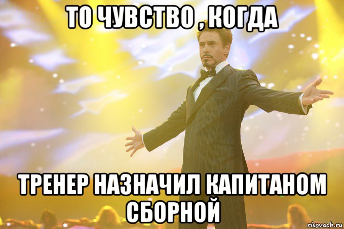 То чувство , когда Тренер назначил капитаном сборной, Мем Тони Старк (Роберт Дауни младший)