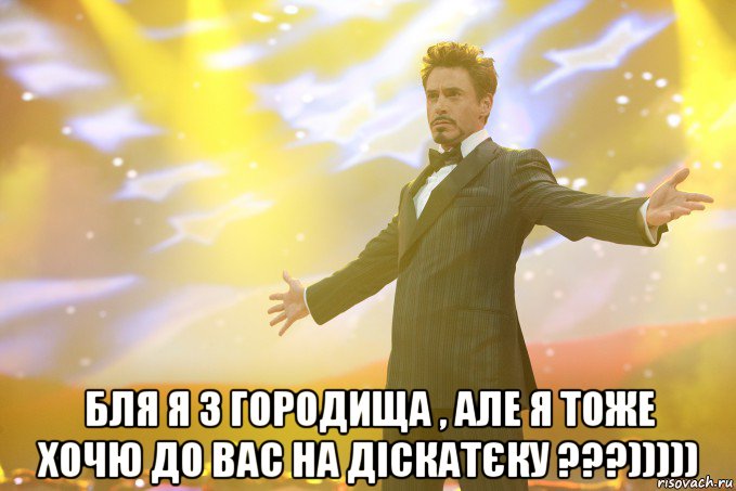  Бля я з Городища , але я тоже хочю до вас на Діскатєку ???))))), Мем Тони Старк (Роберт Дауни младший)