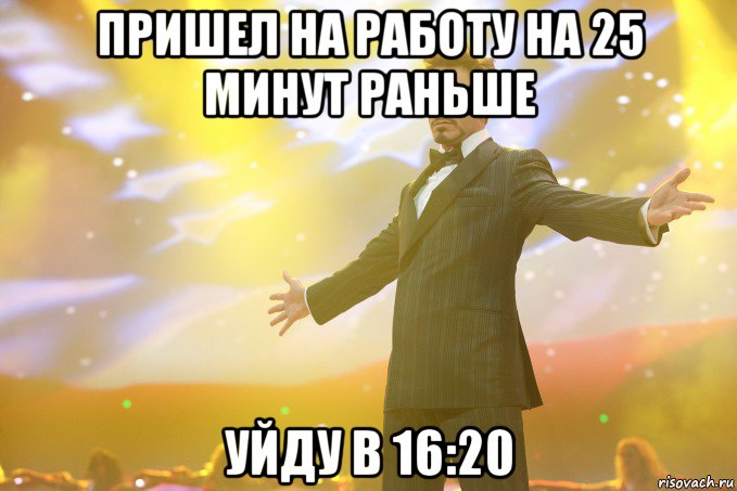 пришел на работу на 25 минут раньше уйду в 16:20, Мем Тони Старк (Роберт Дауни младший)