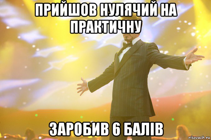 Прийшов нулячий на практичну Заробив 6 балів, Мем Тони Старк (Роберт Дауни младший)