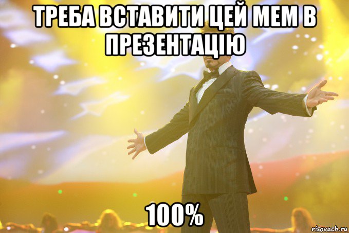 Треба вставити цей мем в презентацію 100%, Мем Тони Старк (Роберт Дауни младший)