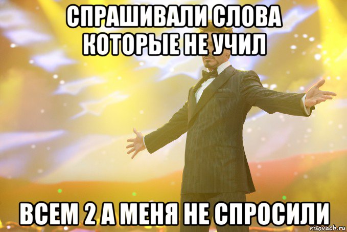 Спрашивали слова которые не учил Всем 2 а меня не спросили, Мем Тони Старк (Роберт Дауни младший)