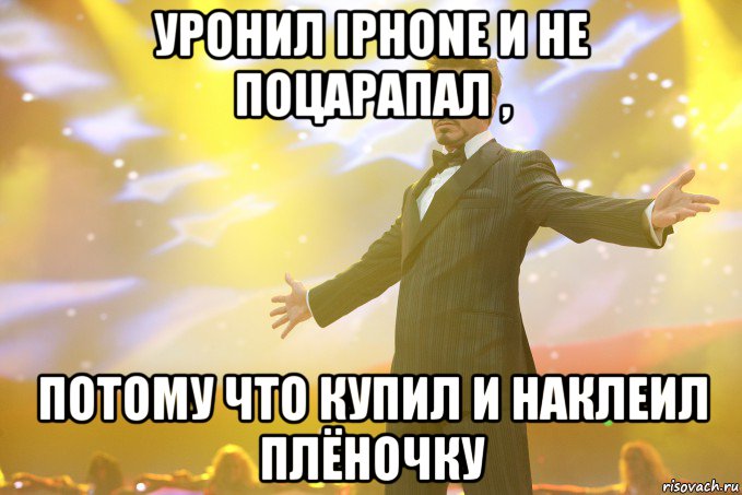 Уронил Iphone и не поцарапал , потому что купил и наклеил плёночку, Мем Тони Старк (Роберт Дауни младший)