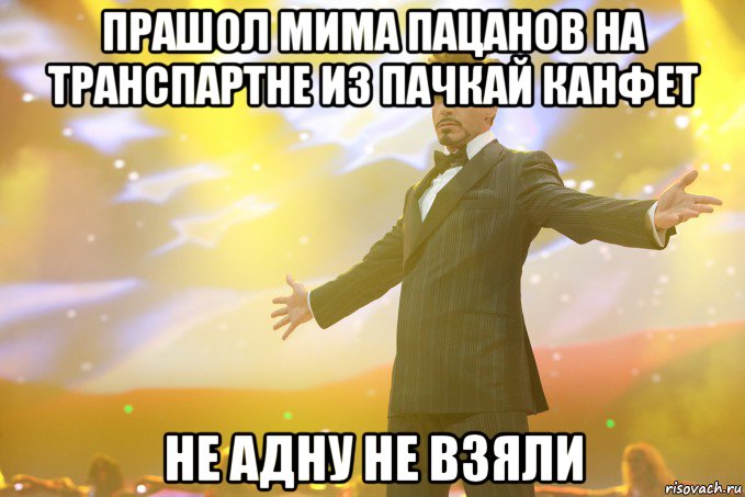 прашол мима пацанов на транспартне из пачкай канфет не адну не взяли, Мем Тони Старк (Роберт Дауни младший)