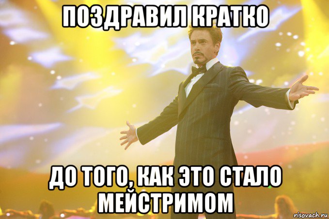 Поздравил кратко до того, как это стало мейстримом, Мем Тони Старк (Роберт Дауни младший)