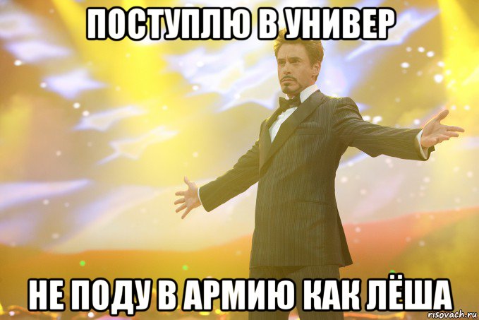 Поступлю в универ Не поду в армию как Лёша, Мем Тони Старк (Роберт Дауни младший)