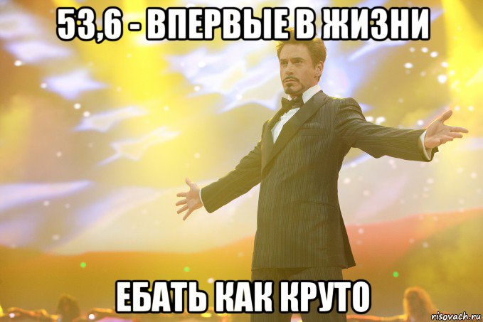 53,6 - впервые в жизни ебать как круто, Мем Тони Старк (Роберт Дауни младший)