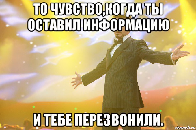 То чувство,когда ты оставил информацию И тебе перезвонили., Мем Тони Старк (Роберт Дауни младший)