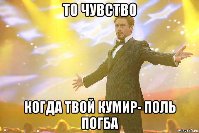 То чувство Когда твой кумир- Поль Погба, Мем Тони Старк (Роберт Дауни младший)