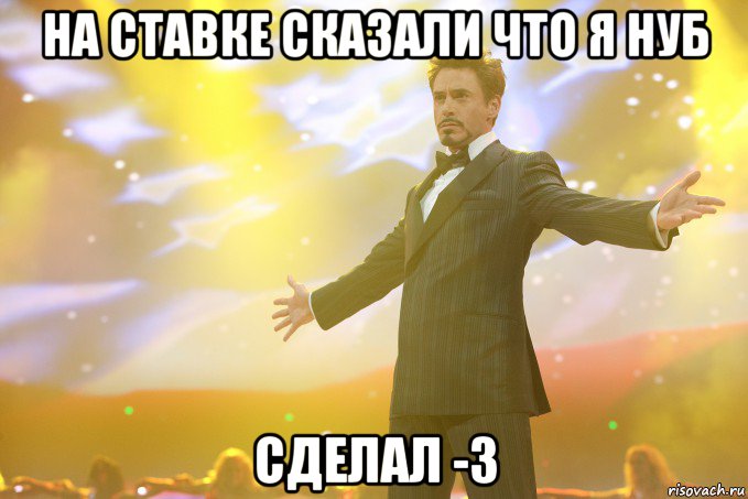 на ставке сказали что я нуб Сделал -3, Мем Тони Старк (Роберт Дауни младший)