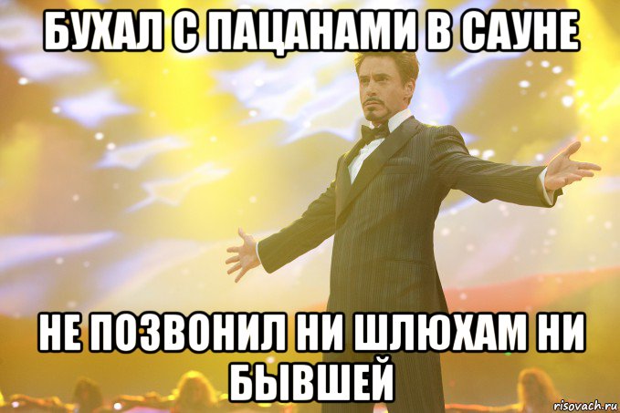 Бухал с пацанами в сауне Не позвонил ни шлюхам ни бывшей, Мем Тони Старк (Роберт Дауни младший)