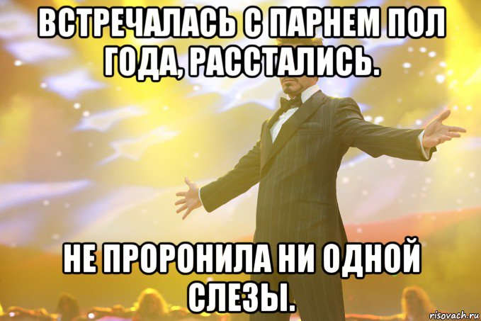 Встречалась с парнем пол года, расстались. Не проронила ни одной слезы., Мем Тони Старк (Роберт Дауни младший)