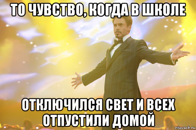 то чувство, когда в школе отключился свет и всех отпустили домой, Мем Тони Старк (Роберт Дауни младший)